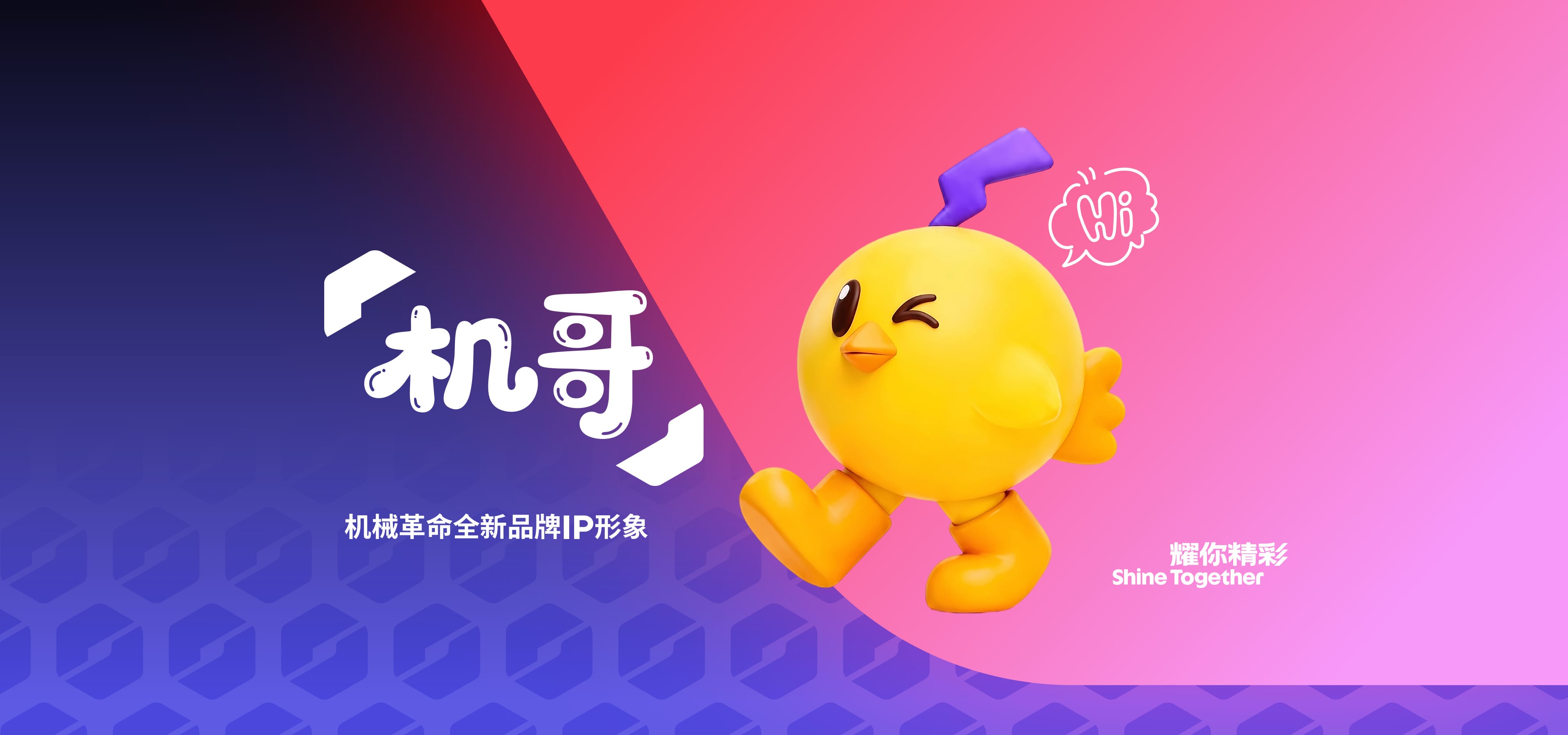 瑶嘉阁品牌 IP 机哥