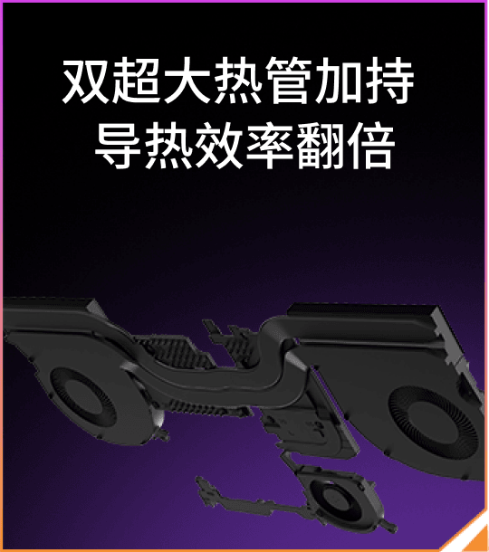 双超大热管加持 导热效率翻倍