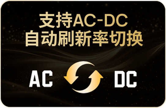支持AC-DC 自动刷新率切换