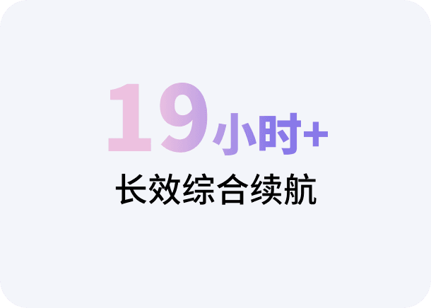19小时+长效综合续航