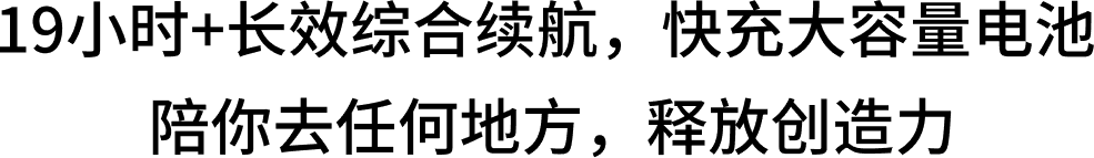 长效续航 副标题