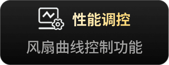 性能调控，风扇曲线控制功能