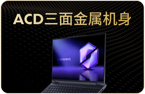 ACD三面金属机身