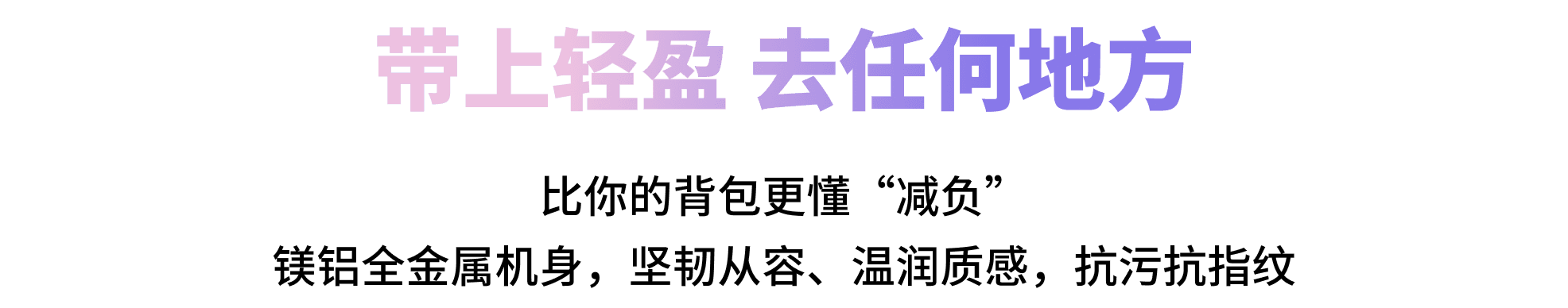 带上轻盈 去任何地方