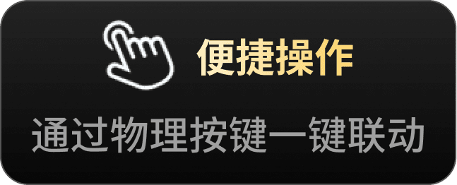 便捷操作，通过物理按键一键联动
