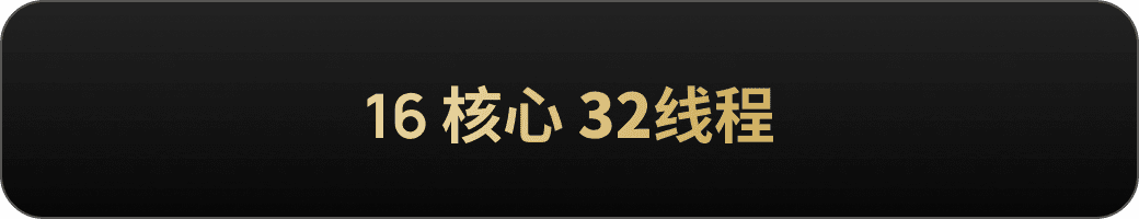 16核心 32线程