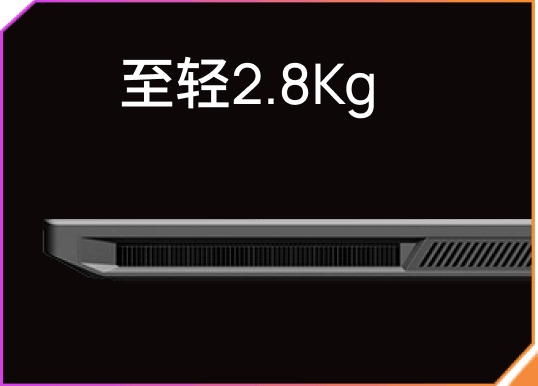 至轻2.8Kg