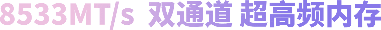 8533MT/s 双通道 超高频内存
